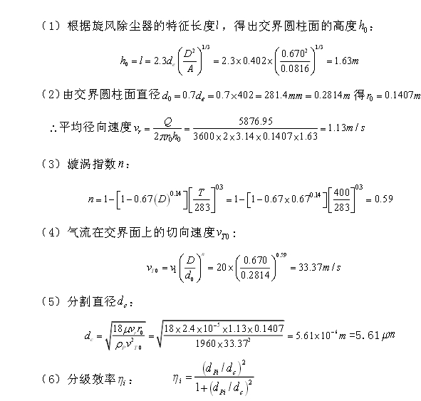 旋風(fēng)除塵器真正除塵效率計(jì)算過(guò)程