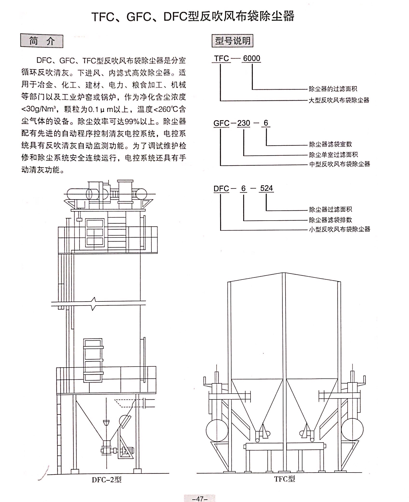 TFC、GFC、DFC型反吹風布袋除塵器結構圖